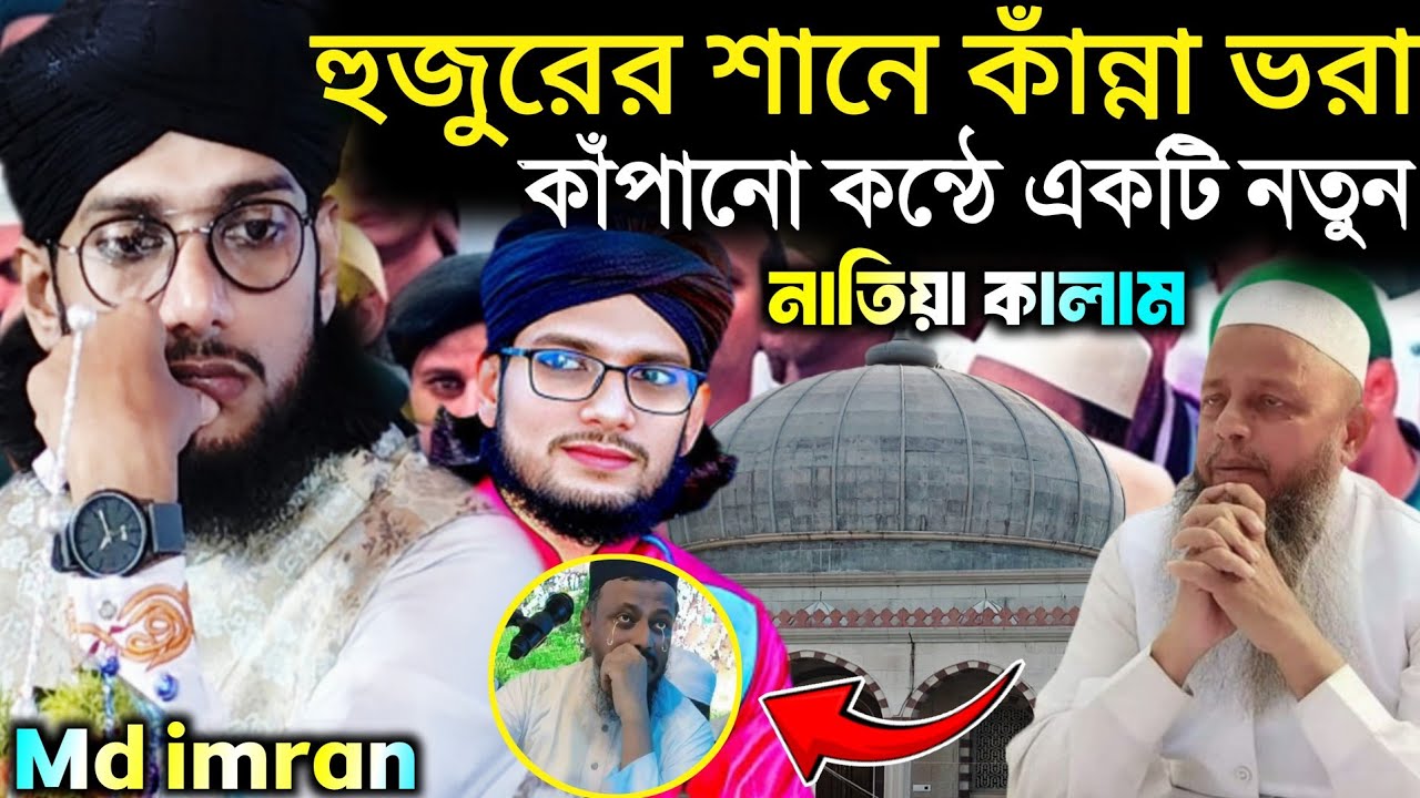কত কলিজায় জড়িয়েছে মায়া | একটি নতুন নাতিয়া কালাম🥺 | হুজুর পীর কেবলার শানে | Md imran 