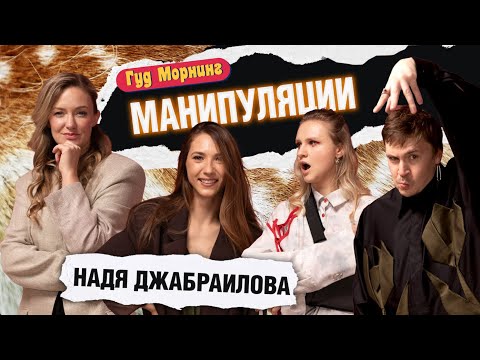 МАНИПУЛЯЦИИ: ДЖАБРАИЛОВА | КОТЕЛЬНИКОВА | ШАКУЛИН | ГРИШЕЧКИНА