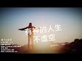 2021.5.16 Sunday worship (Chinese service) 有神的人生不虛空 -楊士正長老(傳道書第 11，12 章 )