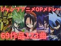 【映像付き】歴代ジャンプアニメ神OP見せます！ドラゴンボール～呪術廻戦まで69作品123曲【アニソンサビメドレー】【作業用BGM】