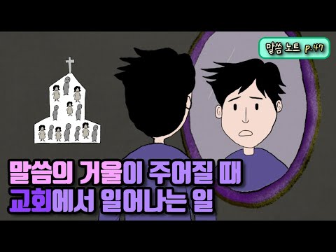 말씀의 거울이 주어질 때 교회에서 일어나는 일 | 조정민목사 (feat. 평양대부흥)