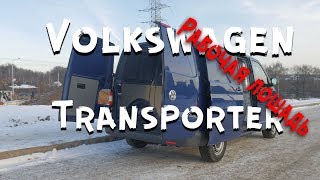 Volkswagen Transporter Обзор Рабочий VAG'ончик перезалито