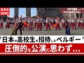 【海外の反応】「こんな神聖な所に日本人を呼ぶのか？」批判を覚悟で招待された日本のマーチングバンドが圧巻のパフォーマンスをした結果