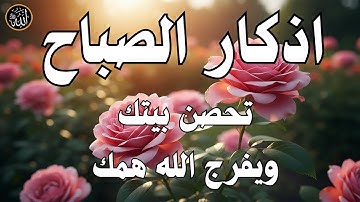 اذكار الصباح بصوت جميل هادئ مريح للقلب 💚 إذا قلته كفاك الله ورزقك من حيث لا تحتسب !!