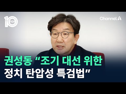 권성동 “조기 대선 위한 정치 탄압성 특검법” / 채널A / 뉴스 TOP10