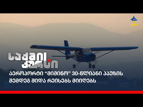 აეროპორტი “მიმინო” 30-წლიანი პაუზის შემდეგ შიდა რეისებს მიიღებს
