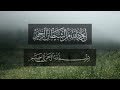 سورة الاخلاص مكررة 4 مرات بصوت الشيخ احمد العجمي