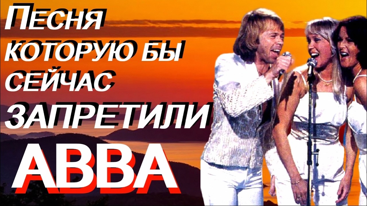 Хит ABBA, который бы сейчас запретили | «А мама в курсе?»