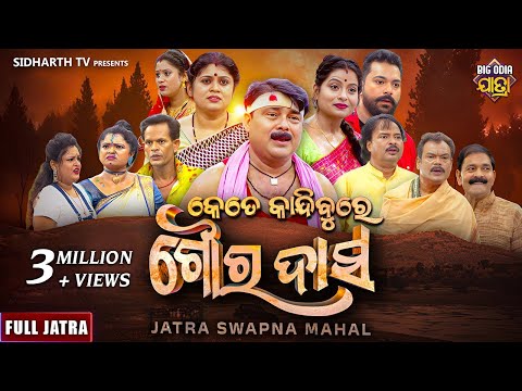 କେତେ କାନ୍ଦିବୁରେ ଗୌର ଦାସ - KETE KANDIBURE GOURA DAS