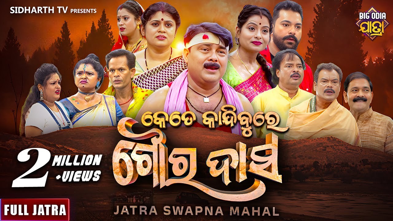 SUPERHIT FULL JATRA - KETE KANDIBURE GOURA DAS - କେତେ କାନ୍ଦିବୁରେ ଗୌର ଦାସ  | Jatra Swapna Mahal
