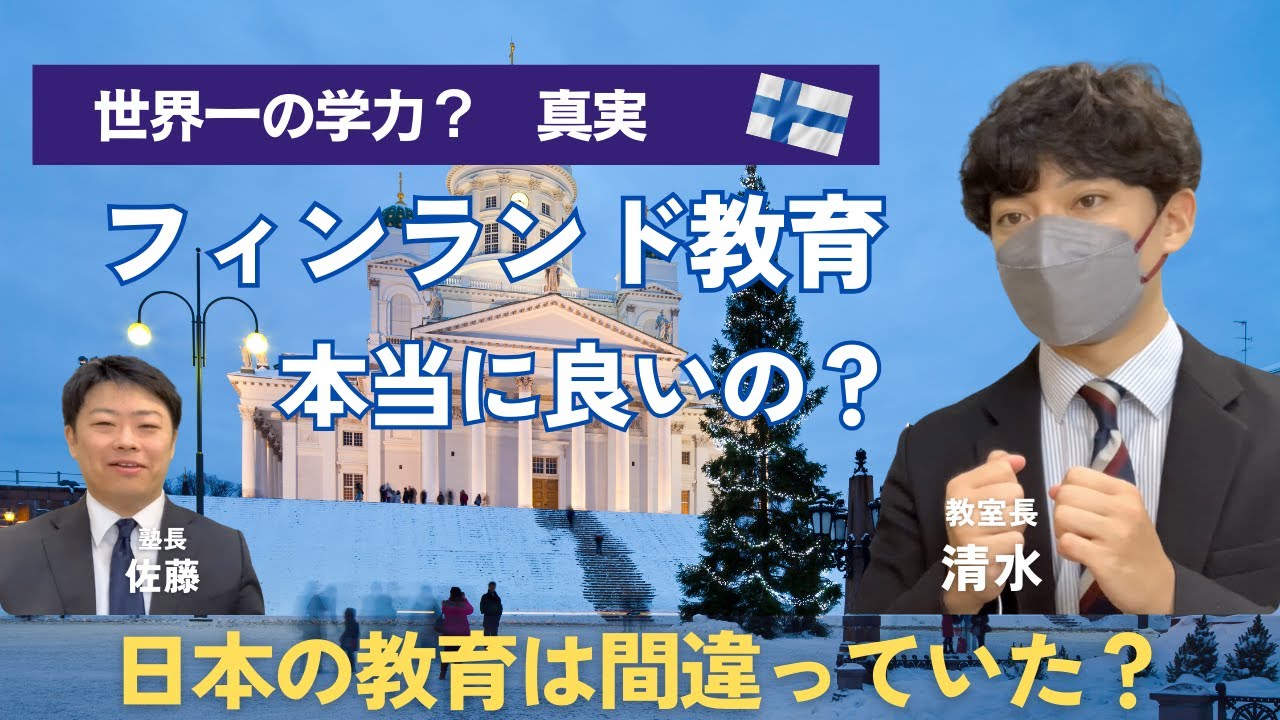 【前編】フィンランド教育って本当にいいの？