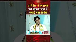 अभिनेता से विधायक बने आकाश दास ने जगाई युवा शक्ति #madhubannews #aakashdas #bkshorts #brahmakumaris