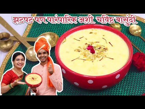 बाजारापैक्षा भारी एकदम झटपट पण पारंपारिक बासुंदी ft.@MadhurasRecipeMarathi | टिप्स नक्की ट्राय करा