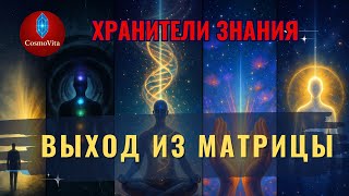 картинка: Души за Пределом Сансары • Как выйти из Матрицы