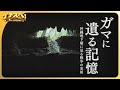 【イチスペ】ガマに遺る記憶 沖縄地下壕に見る戦争の実相