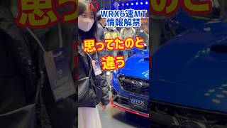 新型WRX STI 6速MT発表 DCCDは?アイサイトは?エンジン 内装外装 #tas2026 STIスポーツ♯
