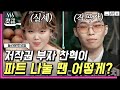 [#놀라운토요일] 현실 남매의 파트 분배법! 악동뮤지션 곡 대부분의 파트를 수현이가 부르는 이유는?🤔 | #갓구운클립 #Diggle