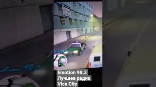 Лучшее радио Vice City