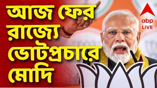 Narendra Modi LIVE | BJP Rally | বিজেপির টার্গেট পশ্চিমবঙ...