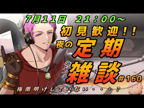 【#初見歓迎】夜の定期雑談　#160【男性Vtuber】#雑談