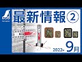 【シンワ測定】最新情報 2022 9②