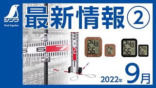 【シンワ測定】最新情報 2022 9②