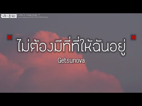ไม่ต้องมีที่ที่ให้ฉันอยู่ แต่ขอแค่มีฉันอยู่ก็พอ - Getsunova   [ เนื้อเพลง ]