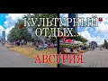 АВСТРИЯ.  ОСОБЕННОСТИ НАЦИОНАЛЬНОГО ОТДЫХА В ВЕНЕ....