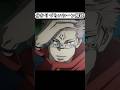 アニメ39話のこのシーン解説 #両面宿儺 #宿儺【ファンパレ】#呪術廻戦 #jyujyutsukaisen #五条悟