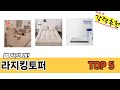일상에서 유용한 라지킹토퍼 추천 5개