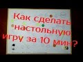 Как сделать настольную игру за 10 минут