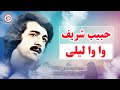 وا وا لیلی از آهنگ های قدیمی افغانی حبیب شریف        
