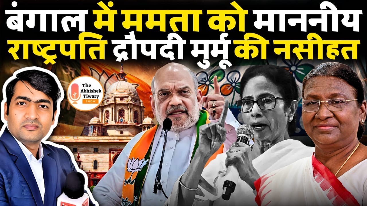 बंगाल में ममता को माननीय राष्ट्रपति द्रौपदी मुर्मू की नसीहत । The Abhishek Tiwary Show