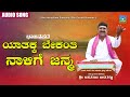 Yatakka Bekanti Naligi Janma | ಯಾತಕ್ಕ ಬೇಕಂತಿ  ನಾಳಿಗೆ ಜನ್ಮ | Bhajanapada | Basavaraj Magalagatti