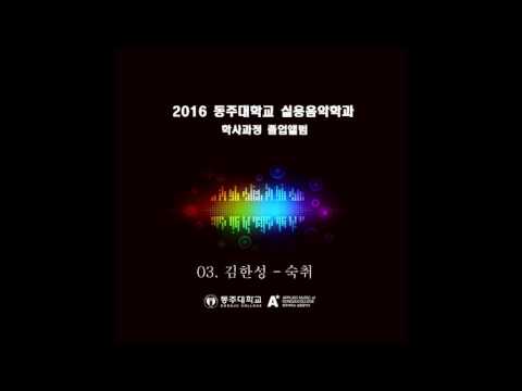 03. 김한성 - 숙취 (2016 동주대학교 실용음악학과 학사과정 졸업앨범)