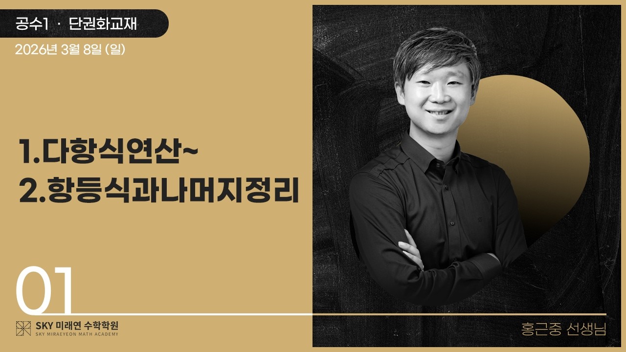 [공통수학1] 단권화교재-1.다항식연산~2.항등식과나머지정리 2026.3.8.(일)-1