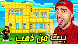 ماين كرافت : بيتي الجديد من ذهب🔥- افخم بيت في ماينكرافت 😍 - 11# Better Minecraft