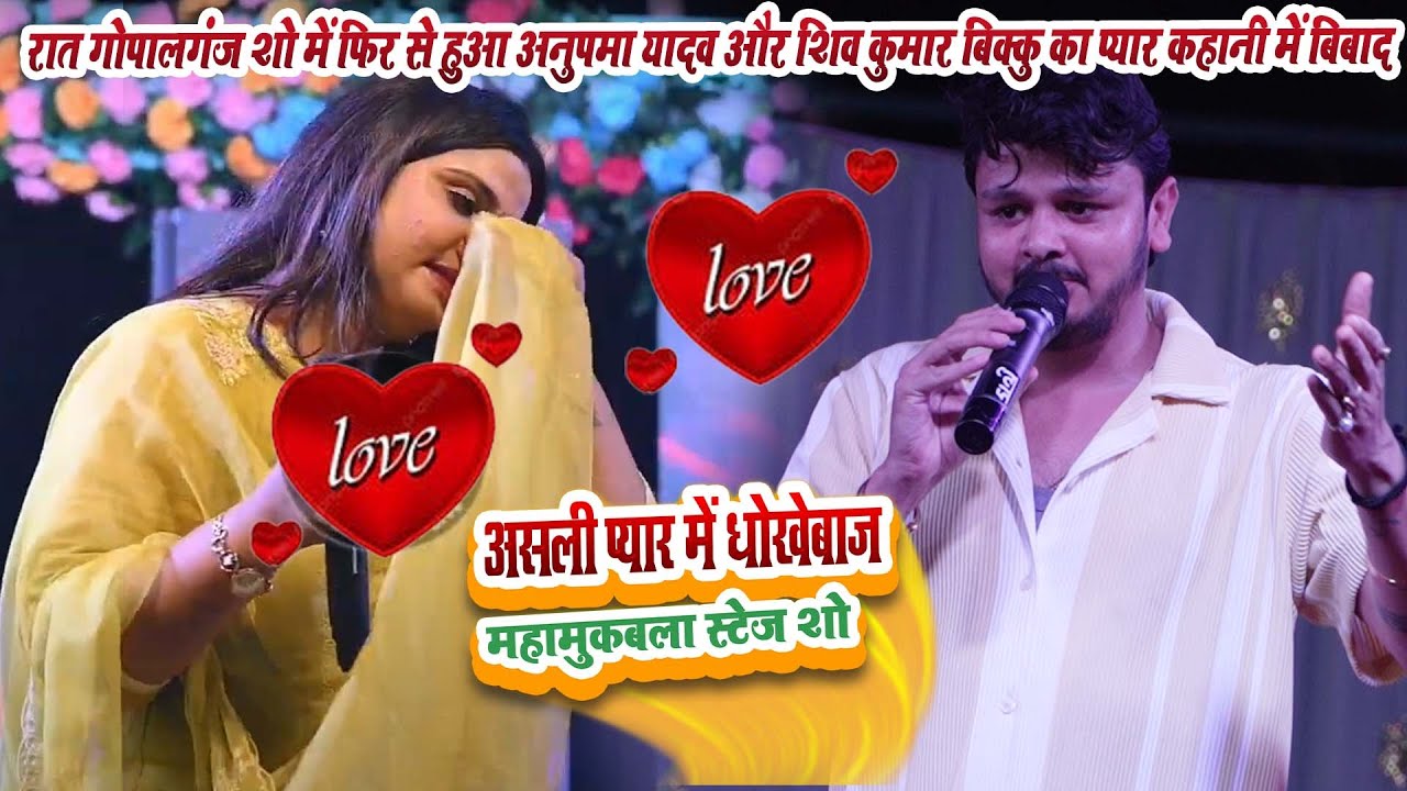 रात गोपालगंज शो में फिर से हुआ अनुपमा यादव और शिव कुमार बिक्कु का प्यार कहानी में बिबाद असली प्यार