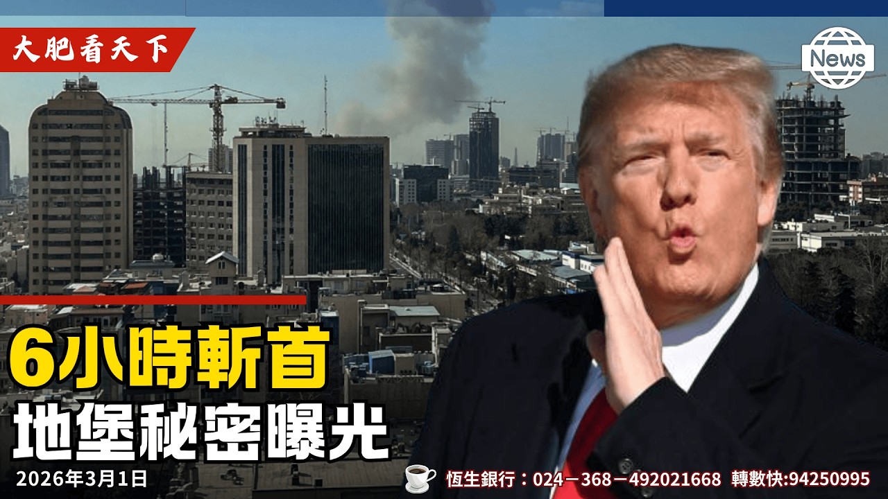 哈梅內伊證實死亡！川普：預告今晚徹底解除伊朗武裝！精準、情報、軍事力量、巴列維6小時瓦解邪惡政權！