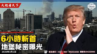 哈梅內伊證實死亡！川普：預告今晚徹底解除伊朗武裝！精準、情報、軍事力量、巴列維6小時瓦解邪惡政權！