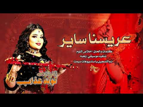 عريسنا ساير توته عذاب اغاني سودانيه2025