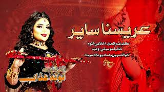 عريسنا ساير    توته عذاب     اغاني سودانيه      سمعها