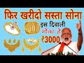 सस्ता सोना खरीद लो ll TodayGoldRate ll AajKaGoldRate ll Today gold&silberRate