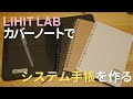 リヒトラブのブックカバーをシステム手帳化しようとする試行錯誤をするロルバーン好きアラサー男子