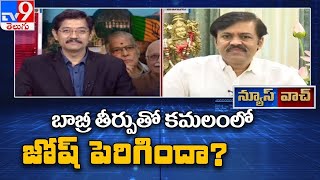 News Watch : Babri Masjid తీర్పుతో కమలంలో జోష్ పెరిగిందా ? - Murali Krishna TV9