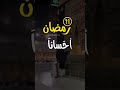 الهنا ارحم اروحا كانت معنا وكانت تشتاق لرمضان وتتهيئ له سمعها