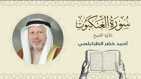 الشيخ أحمد خضر الطرابلسي سورة العنكبوت- القرآن الكريم بجودة عالية Sheikh Ahmed Khader Al-Tarabulsi