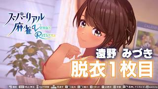 遠野みづき「脱衣動画１枚目（新3Dモデル版）」【スーパーリアル麻雀 Venus Returns】