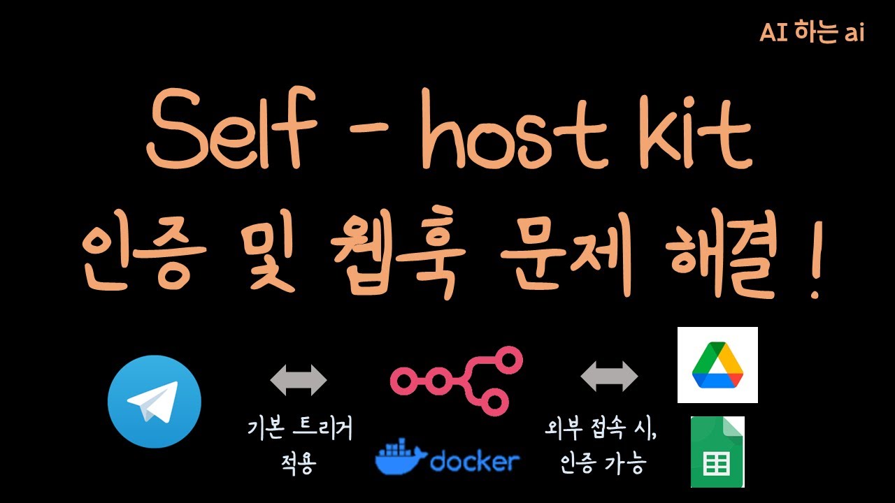 셀프 호스트 도커로 N8N 웹훅 완벽 설정법! ? 구글 인증 문제 해결까지