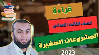 المشروعات الصغيرة  | الصف الثالث الاعدادى |  الترم الثانى 2023